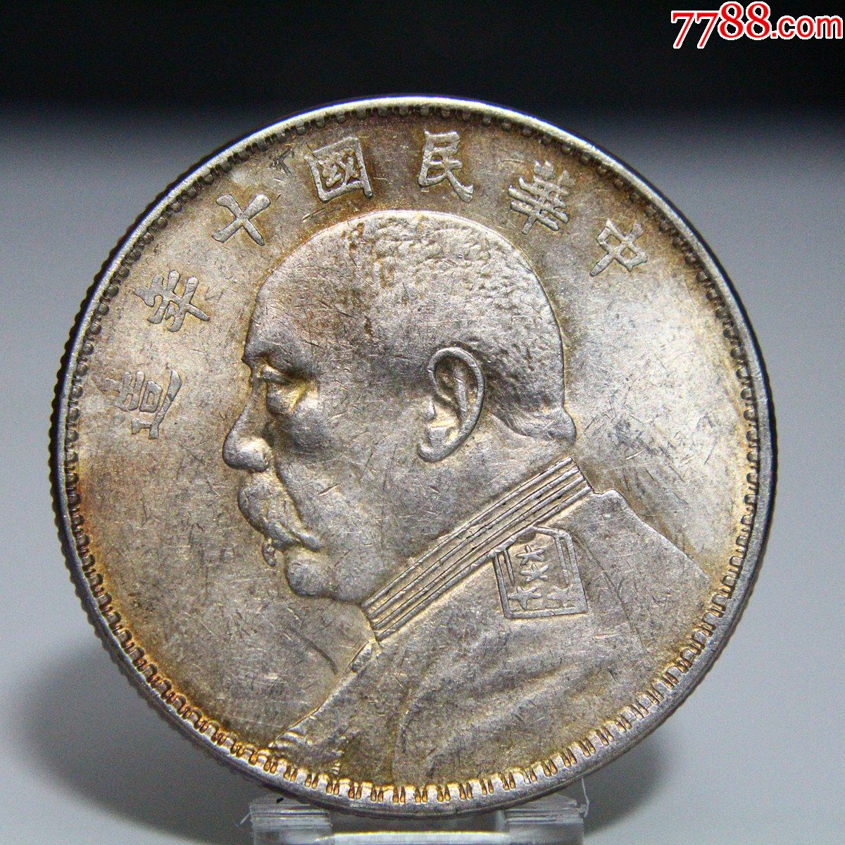 五彩车轮光民国十年袁大头银元银币大洋银圆