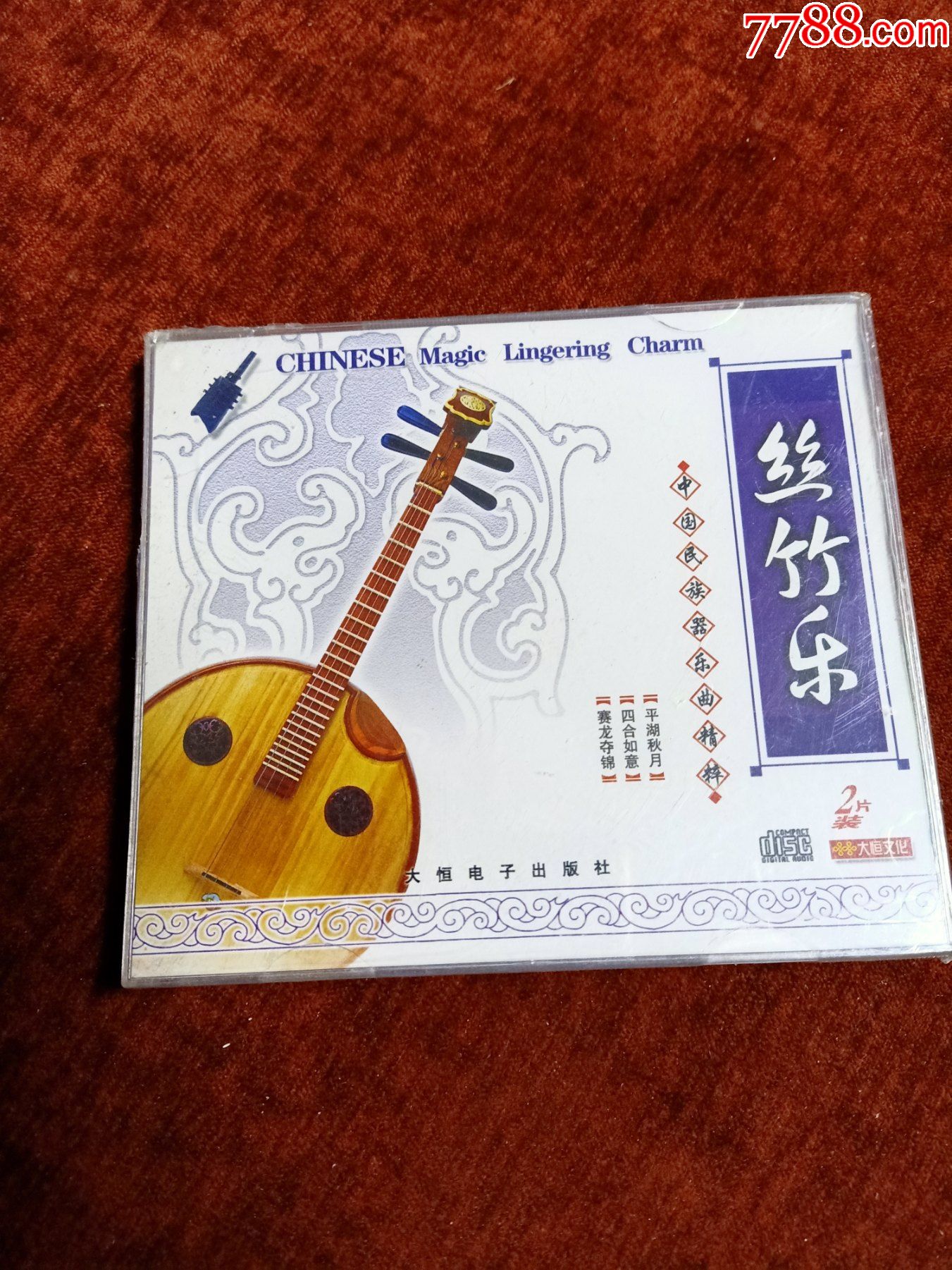 正版未拆封2cd中国民族器乐曲精粹丝竹乐大恒电子出版社