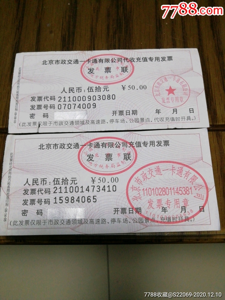 北京公交一卡通发票2种