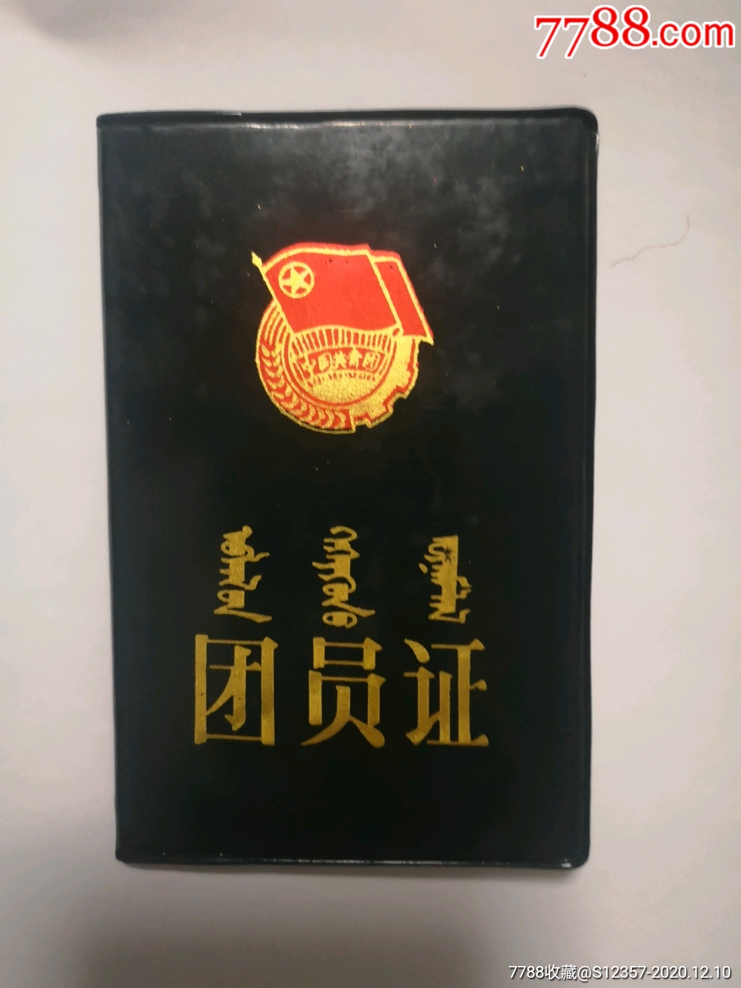 内蒙古团员证1个