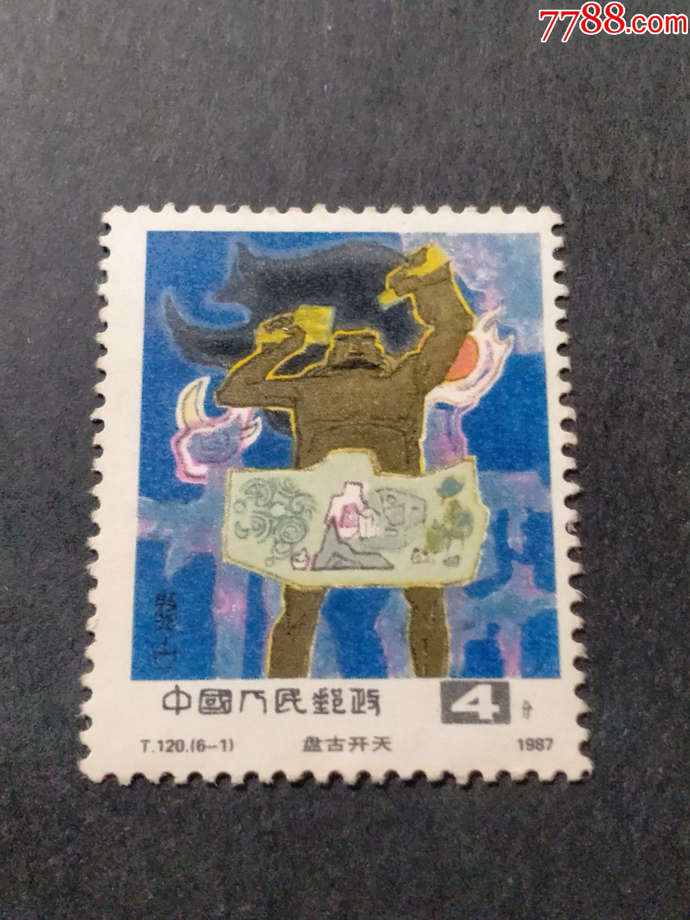 t120古代神话_新中国邮票_图片价格_收藏行情_7788集邮网