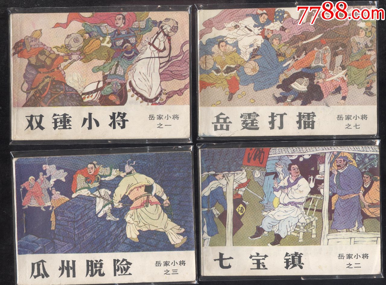 岳家小将（全14册）_连环画_连城诀【7788收藏__收藏热线】