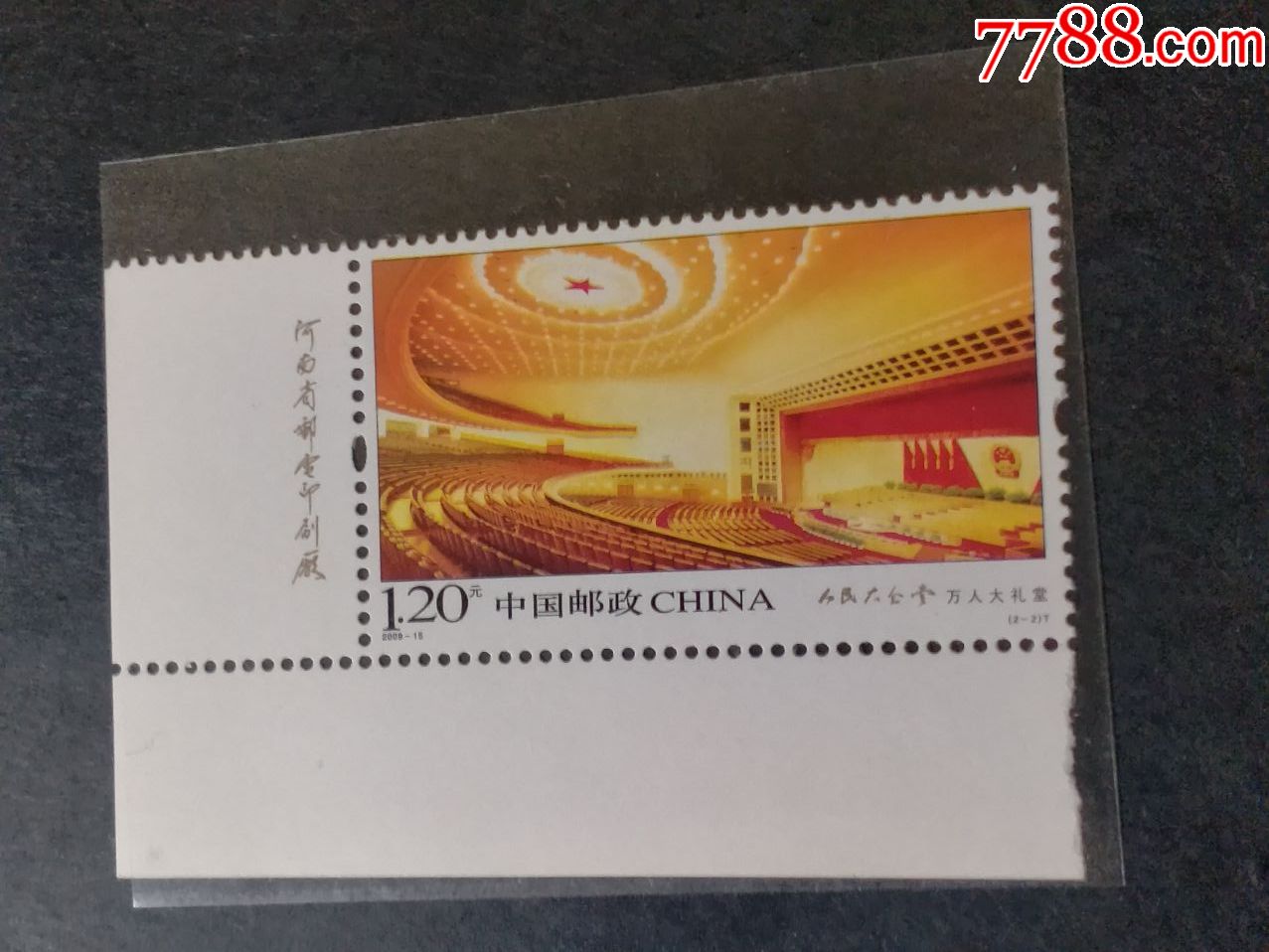2009-15人民大会堂_新中国邮票_第1张_7788集邮网