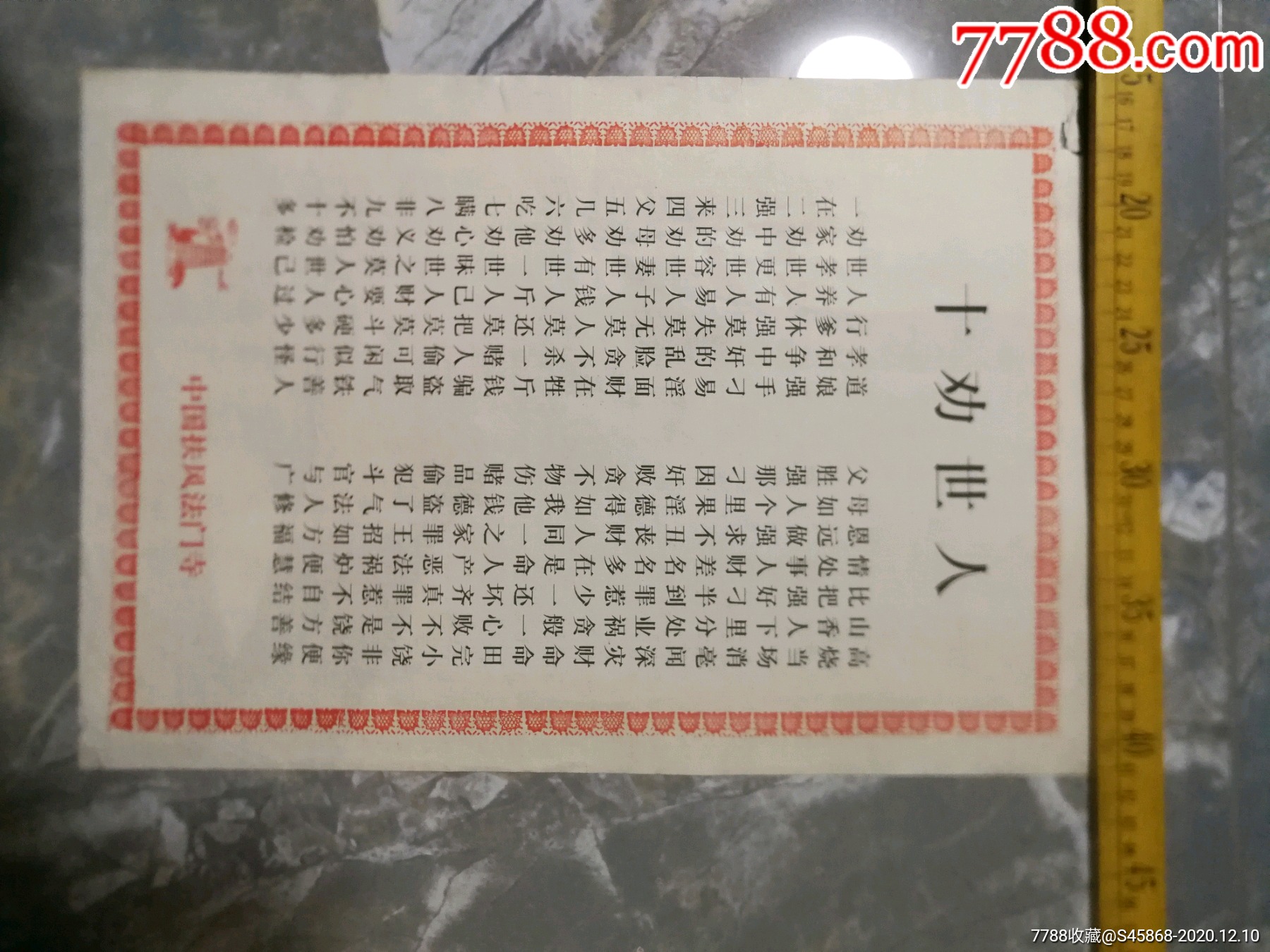 劝世良文十劝世人