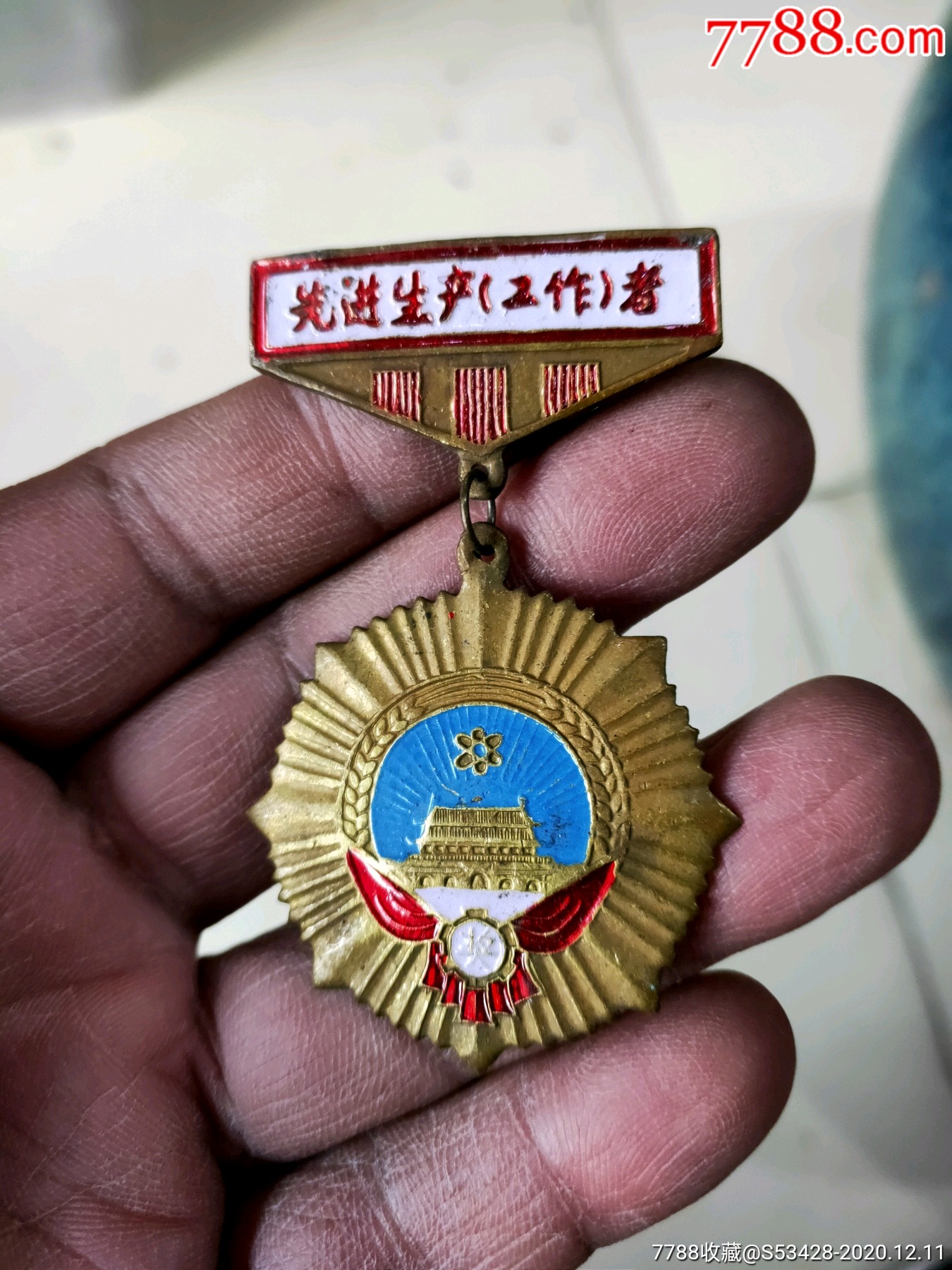 先进生产劳动者奖章