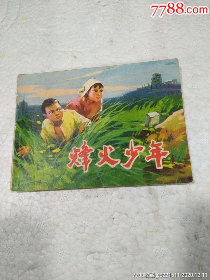 烽火少年-连环画/小人书-7788商城__七七八八商品交易平台(7788.com)
