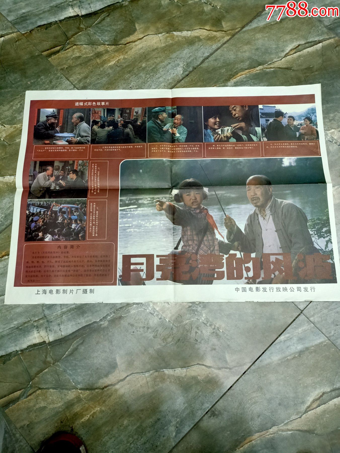 早期电影海报;2开--80年代经典电影-《月亮湾的风波》