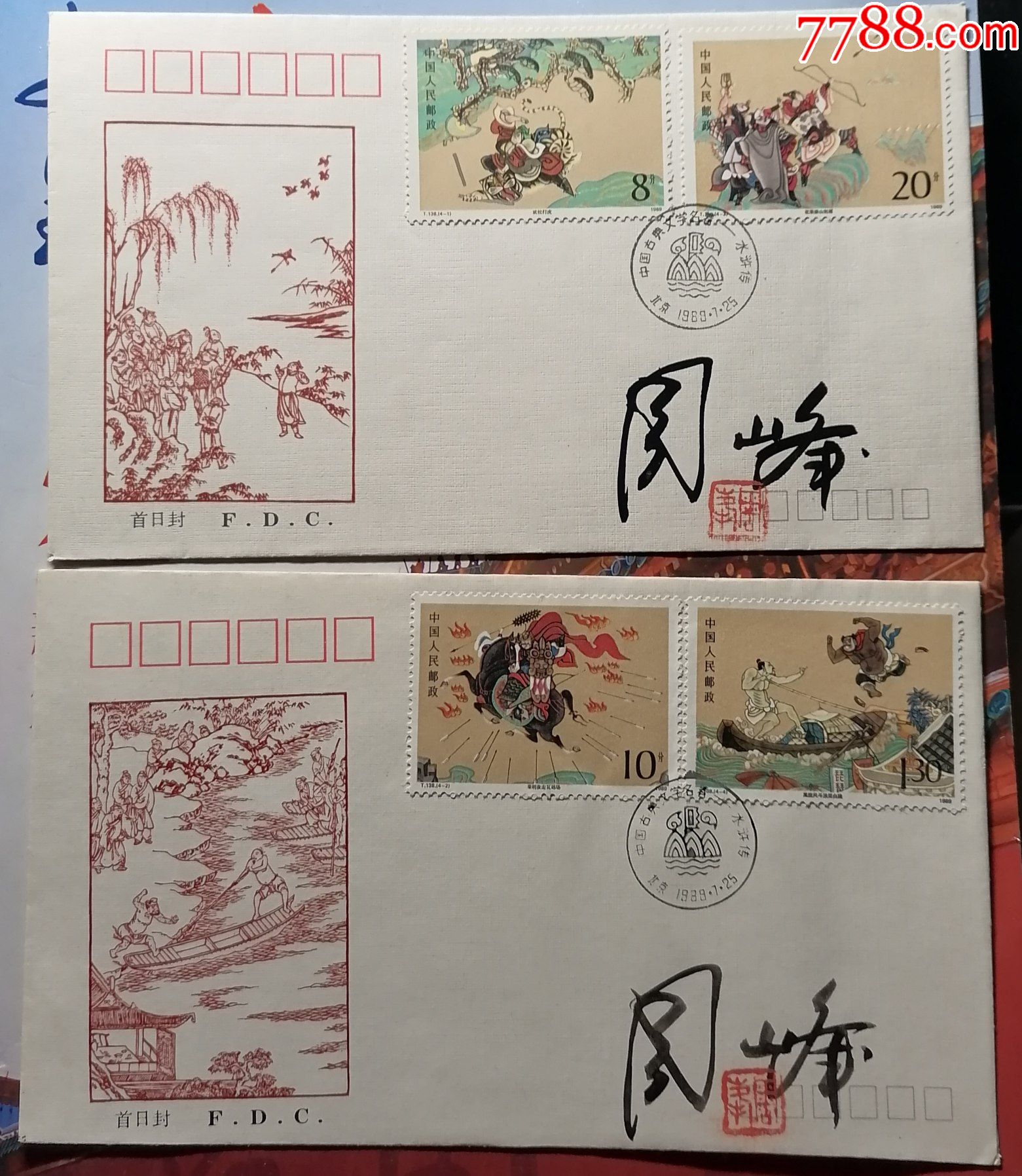 t138水浒设计者周峰签字钤印封