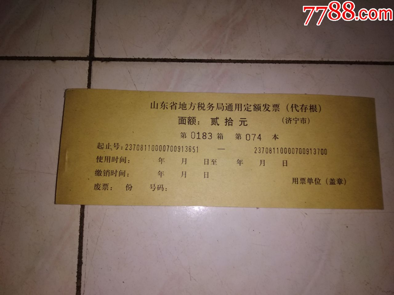 一本--20元--山东省地方税务局通用定额发票