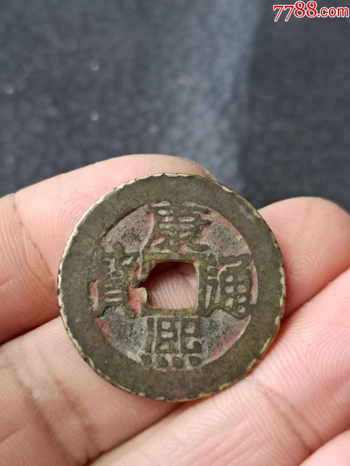 没有破裂的铜钱原汁原味的没有清理过的穿口缺铜边子凸凹不平