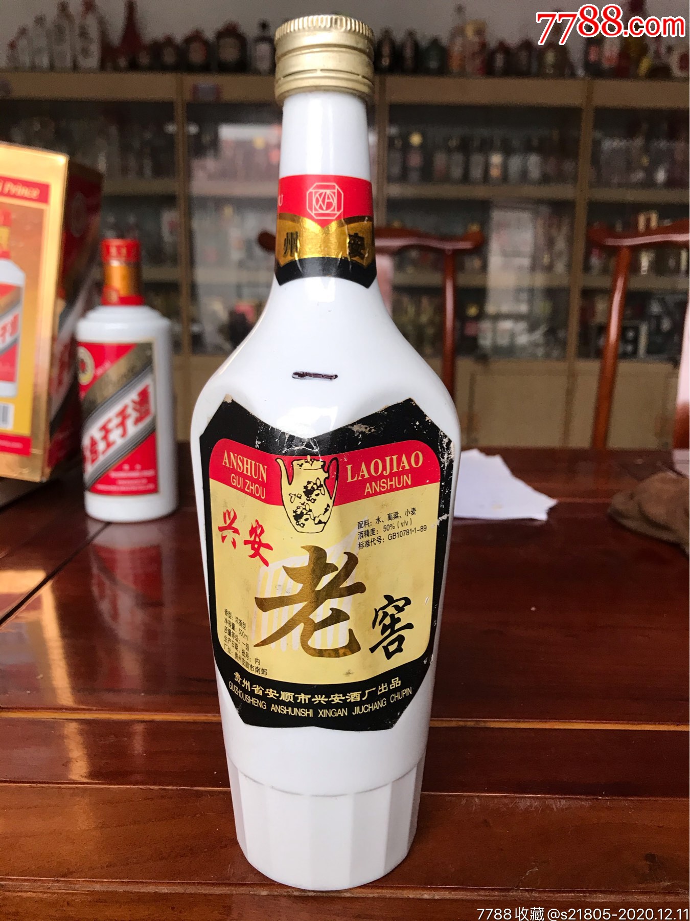 90年代500毫升50度兴安老窖-老酒收藏-7788收藏