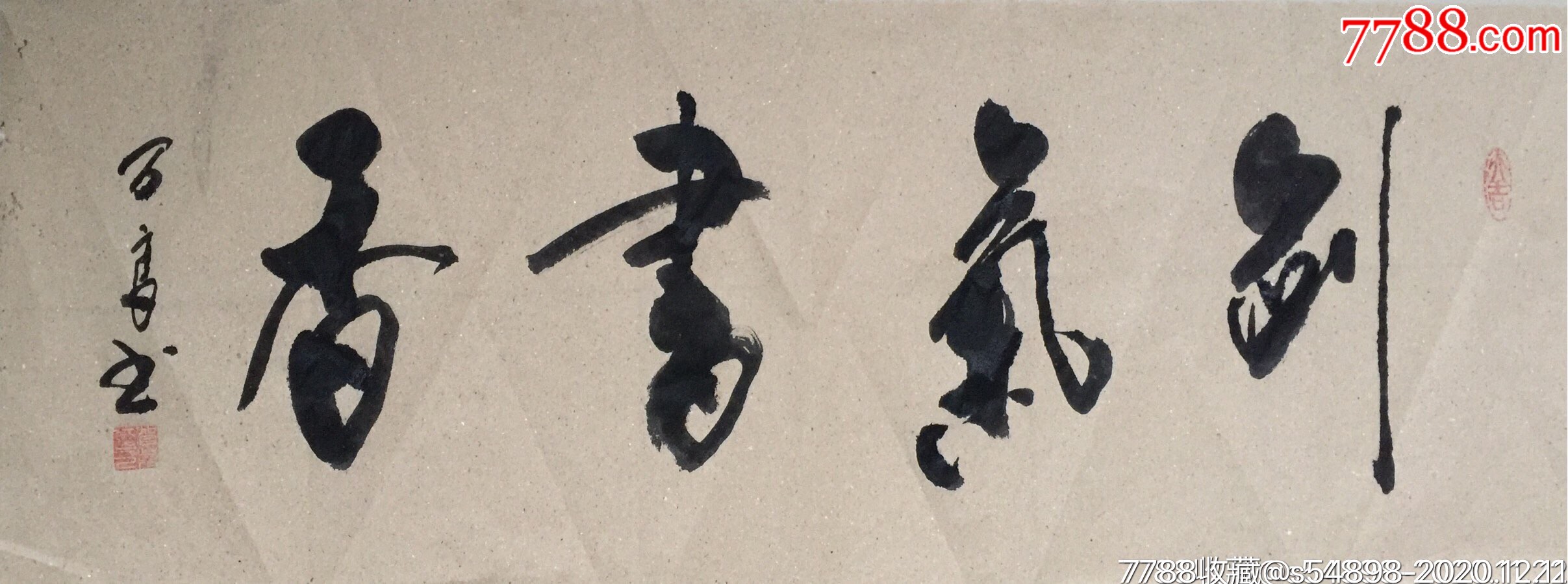 剑气书香_书法原作_作品欣赏_收藏价值_7788字画网