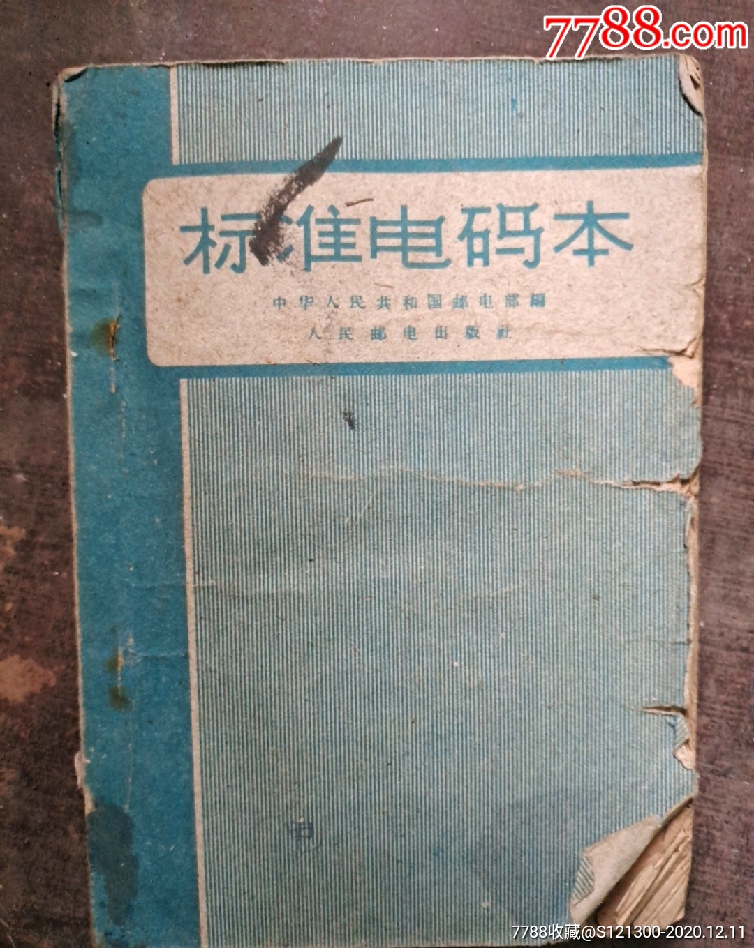 早期繁体字标准电码本