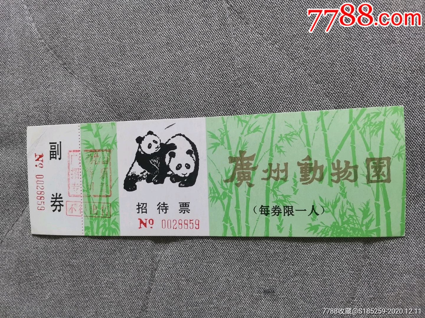 广州动物园招待票带副券(熊猫)_旅游景点门票【庆庆纸品】_第1张_7788
