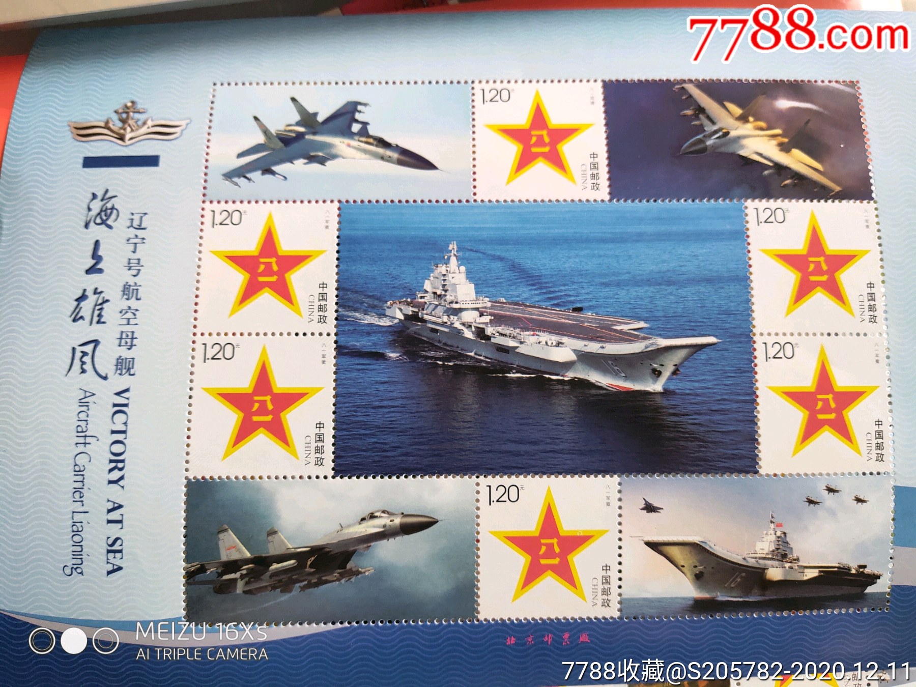 个性化=八一_辽宁号航母_新中国邮票_图片价格_收藏行情_7788集邮网