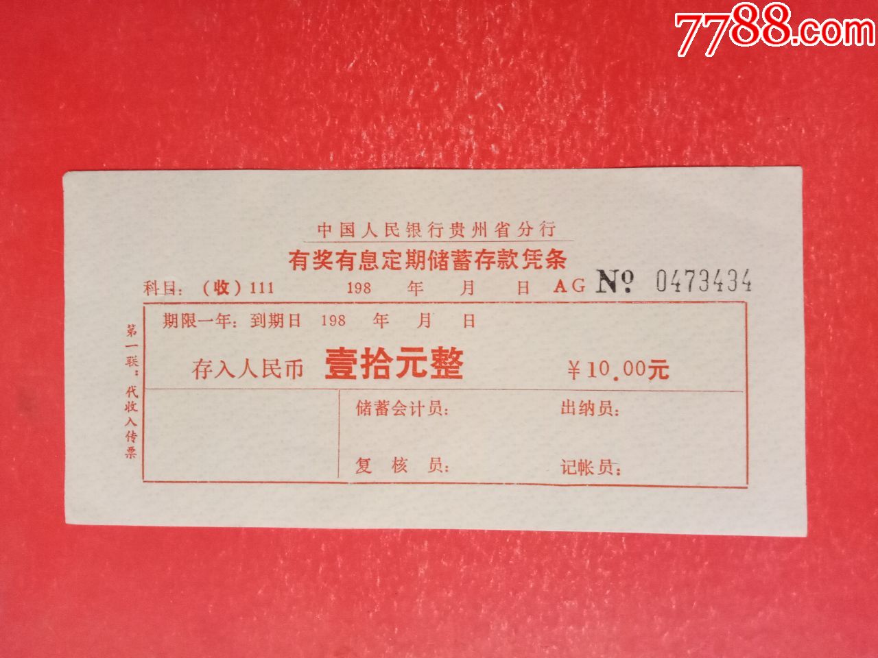 有奖有息定期储蓄存款凭条