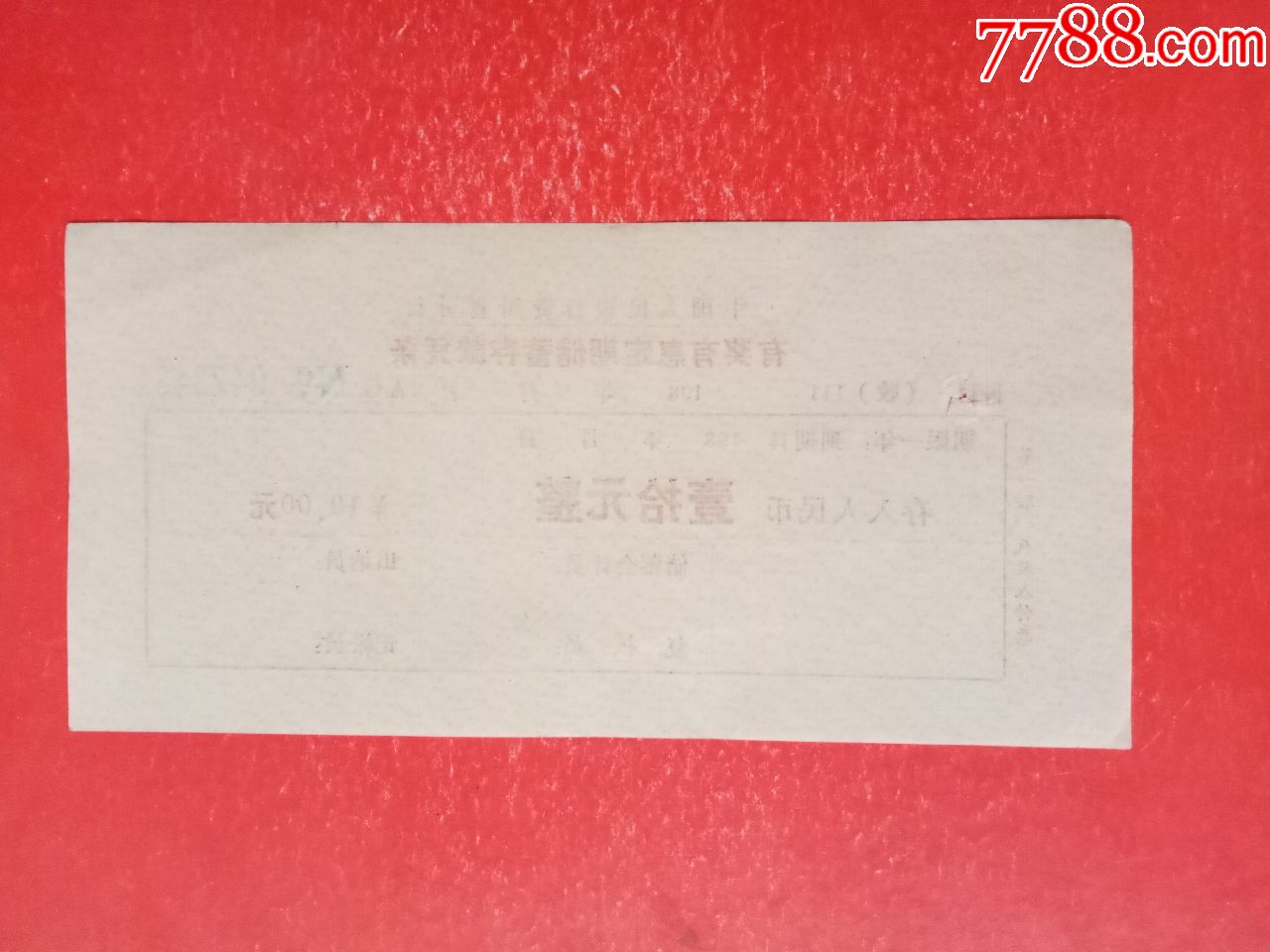 有奖有息定期储蓄存款凭条_存单/存折_第2张_7788期刊网