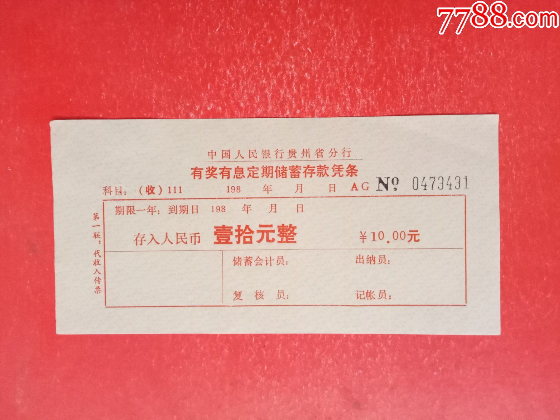 有奖有息定期储蓄存款凭条 存单 存折 第1张 7788音像