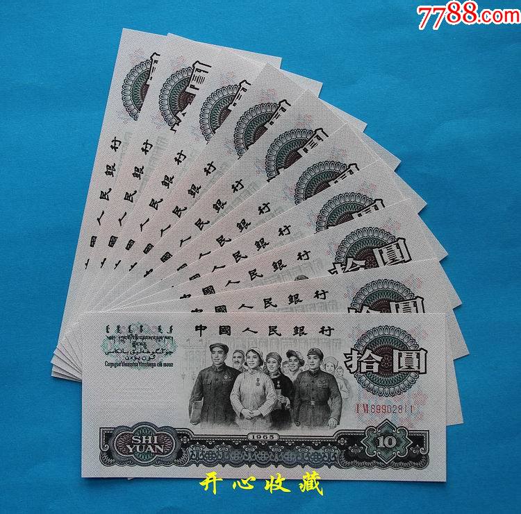 全新挺版第三套人民币10元大团结二罗马10连号10元二罗马标十一组