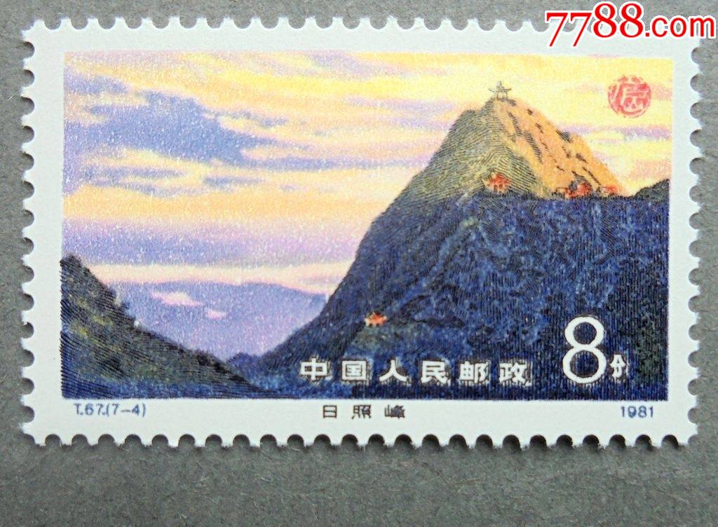 邮票t67庐山风景74日照峰原胶全品