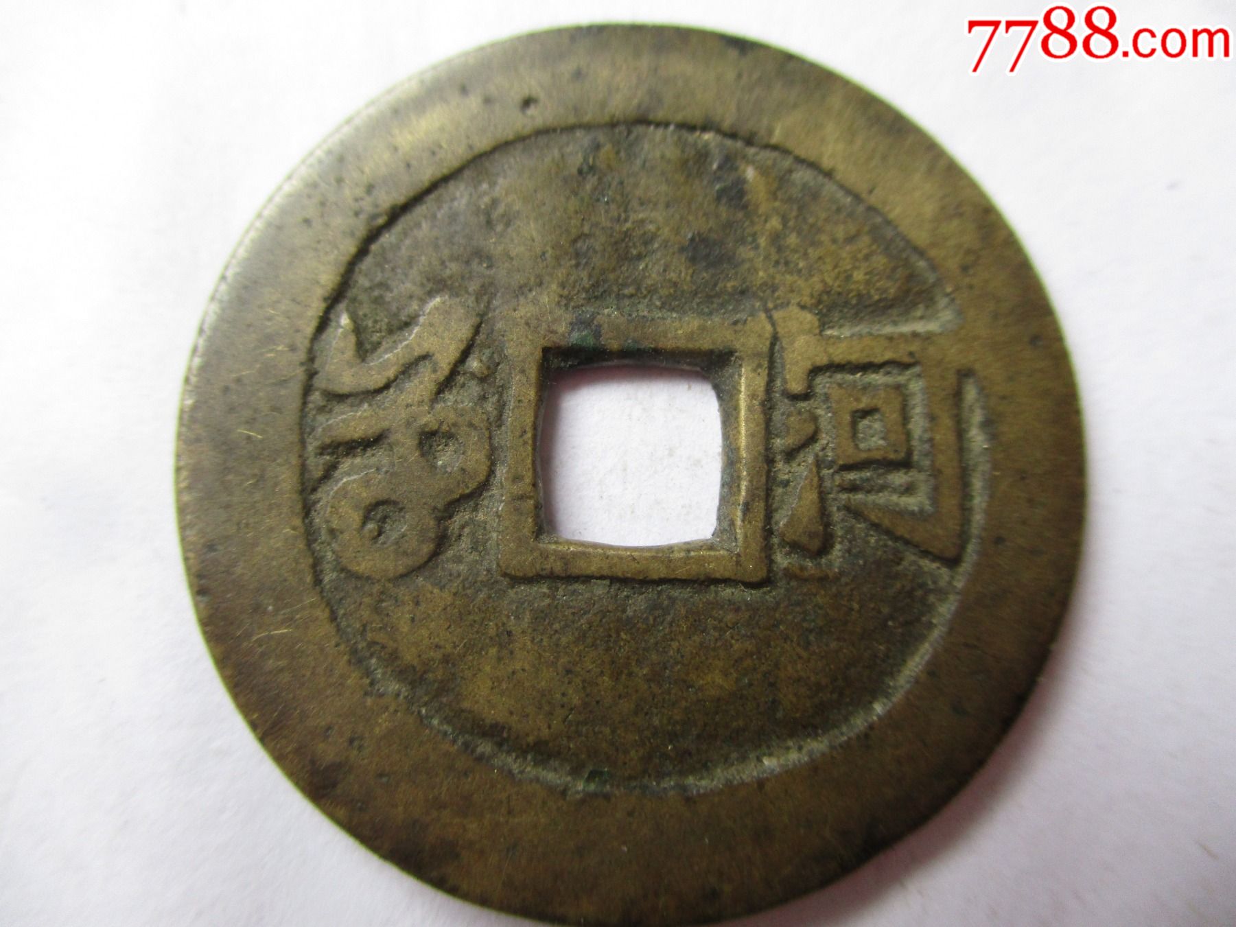 美品康熙通宝(河南省局挑河)