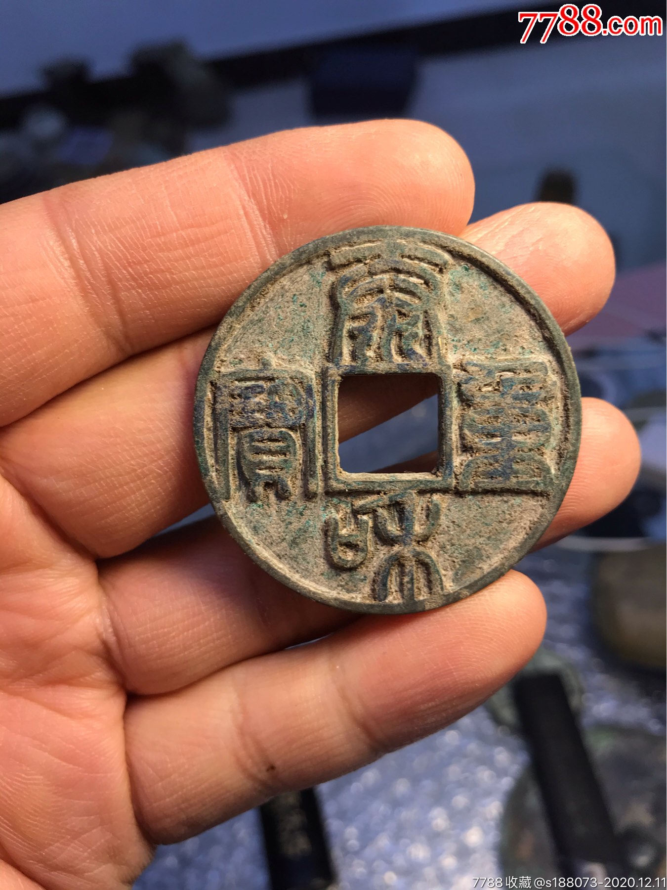 泰和重宝折十元铸_古币_第1张_7788钱币网