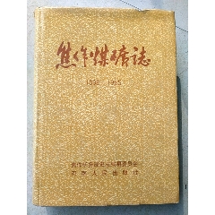 焦作煤矿志1898一1985(au25685392)_7788收藏__收藏热线