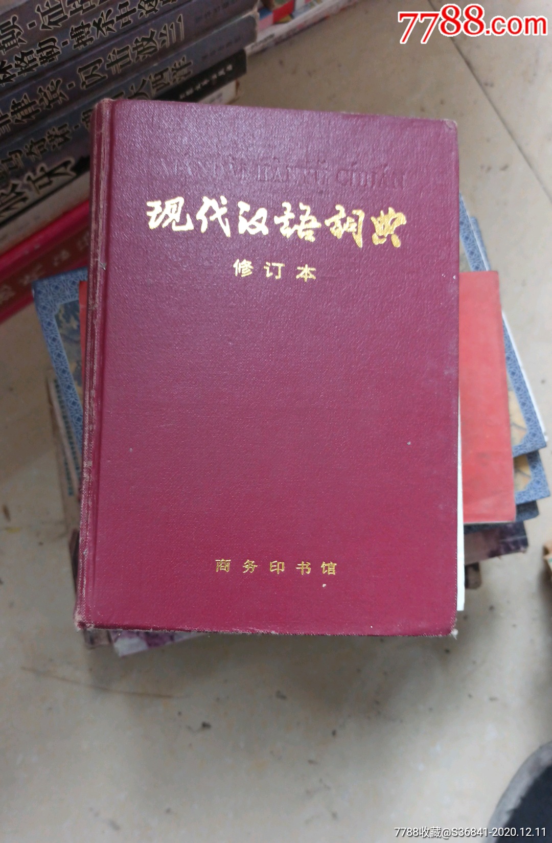 现代汉语词典修订本