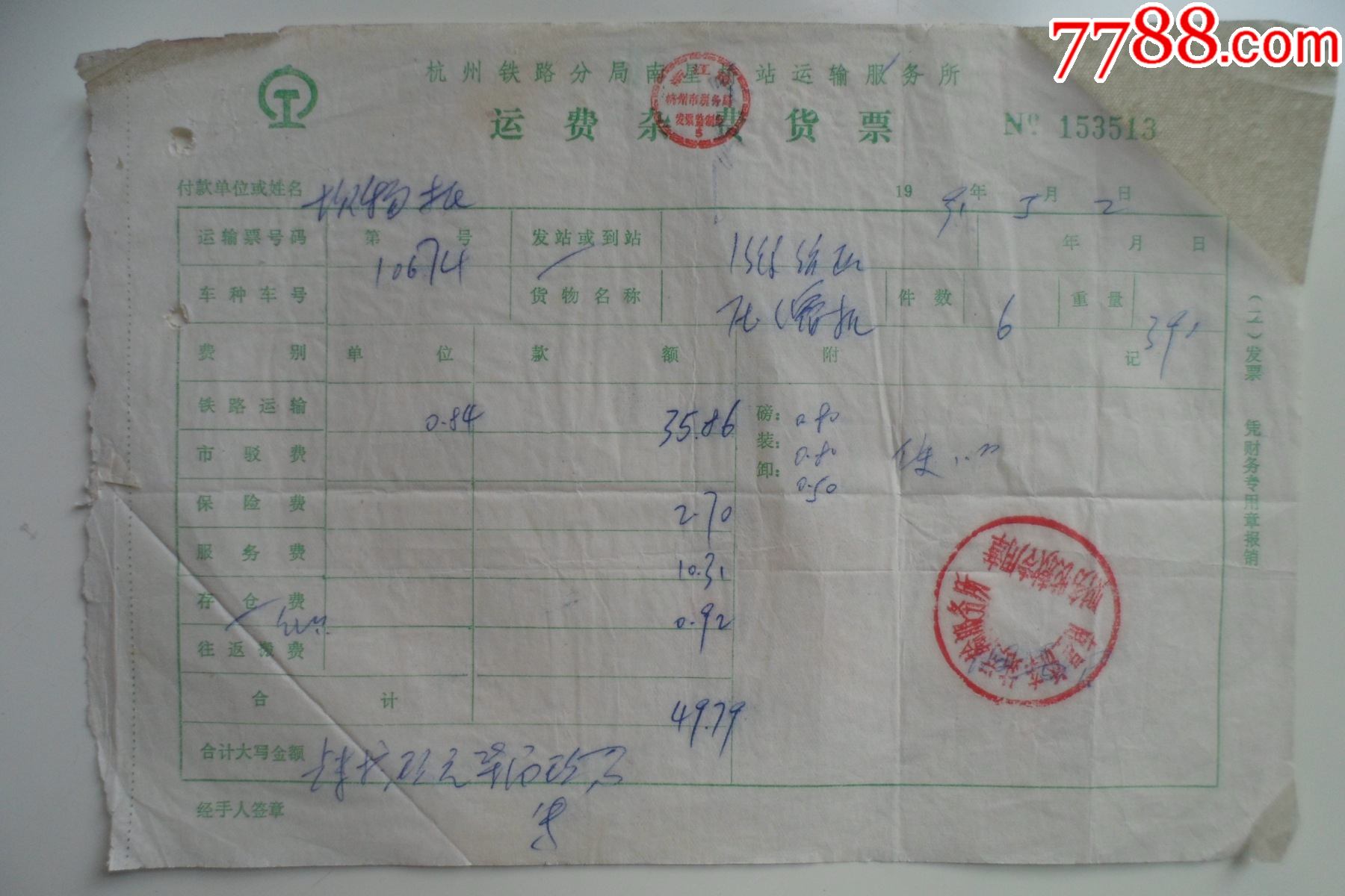 杭州铁路分局南星桥站运输服务所运费杂费货票