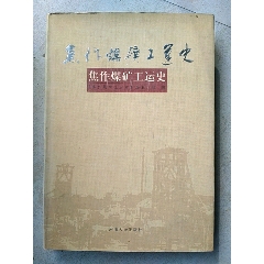焦作煤矿工运史(au25685393)_7788收藏__收藏热线