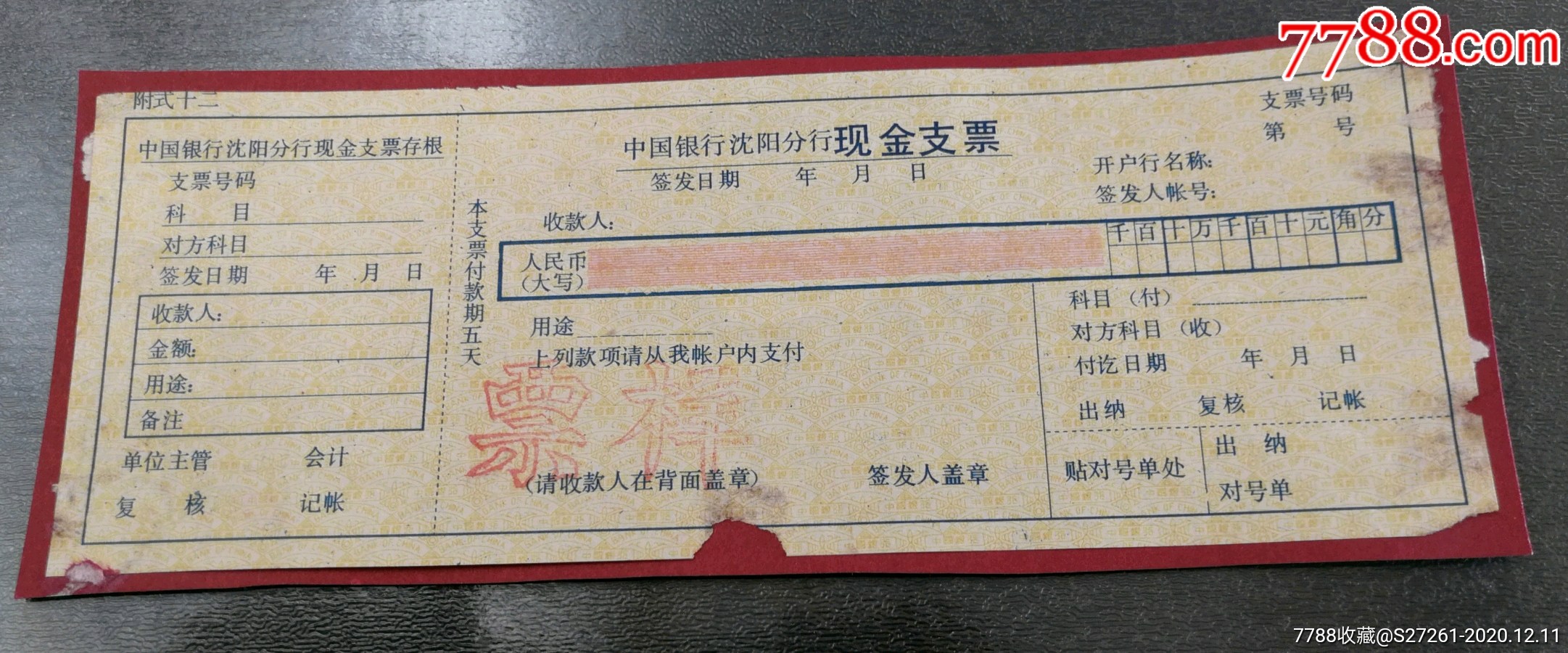 中国银行沈阳分行-支票-7788二胡