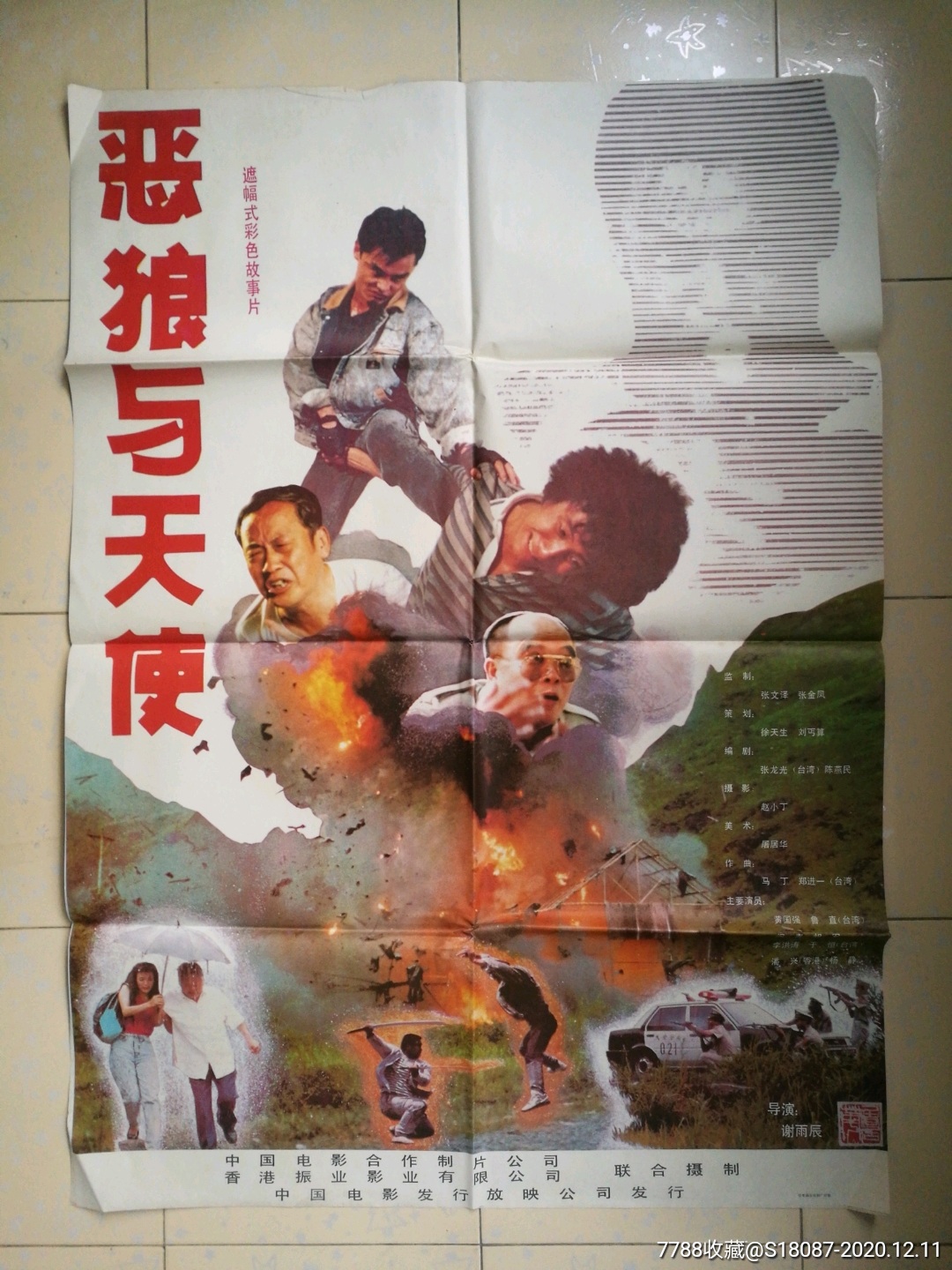 恶狼与天使_电影海报_左海收藏屋【7788收藏__收藏热线】