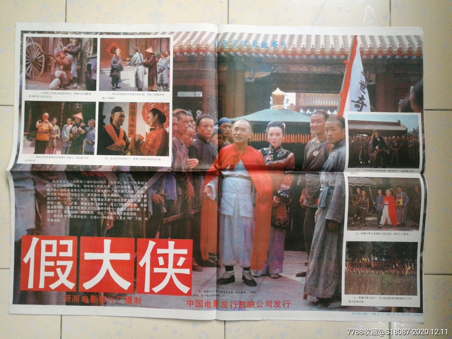 假大侠_电影海报_左海收藏屋【7788收藏__收藏热线】