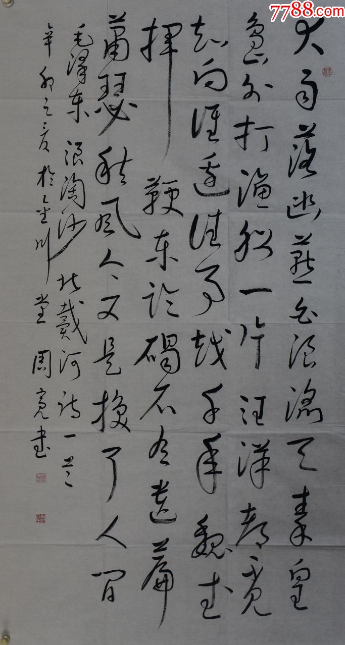周亮国展精品书法18097cm品如图序号1444