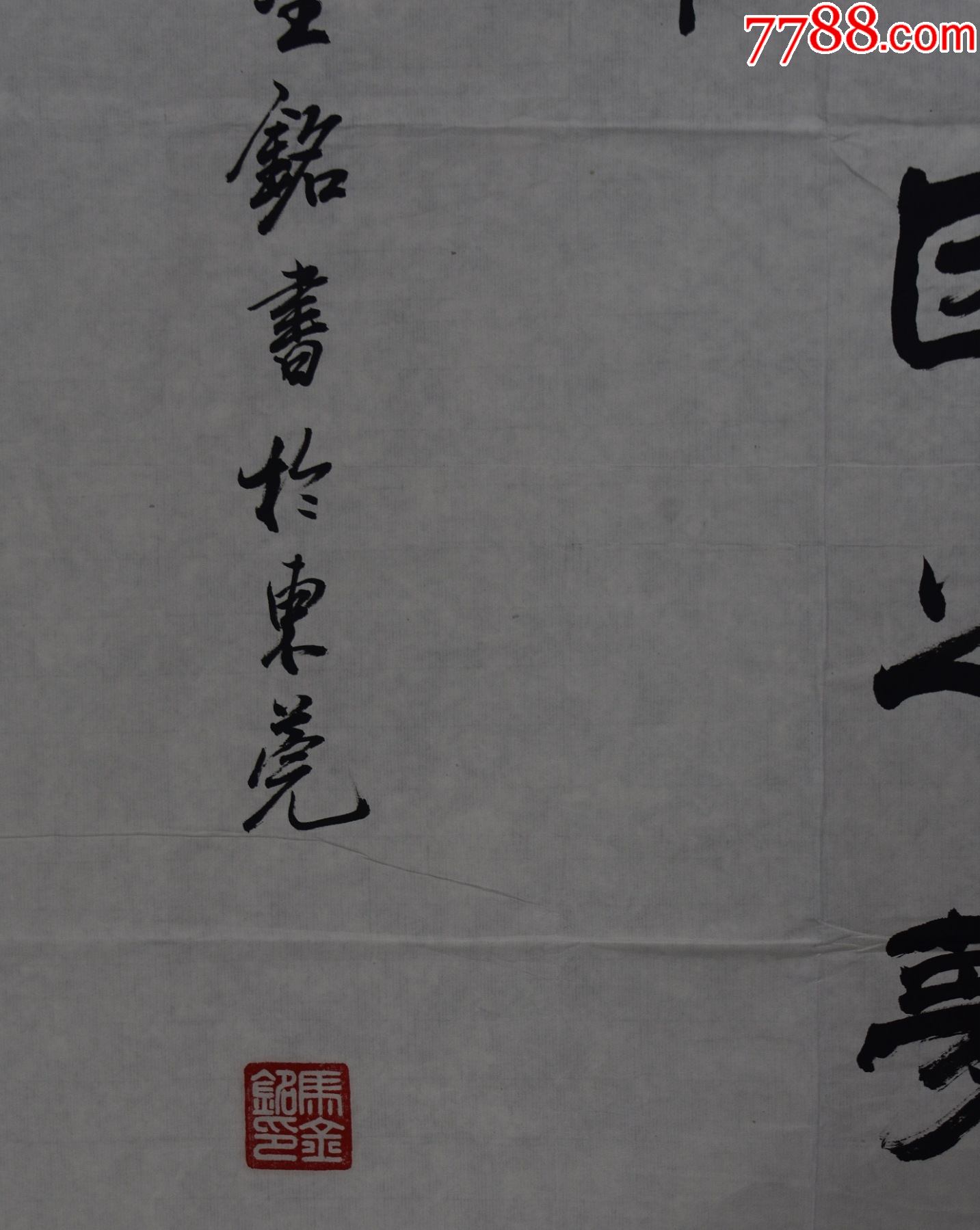 马金铭国展精品书法150*85cm品如图序号1472-价格:1000.