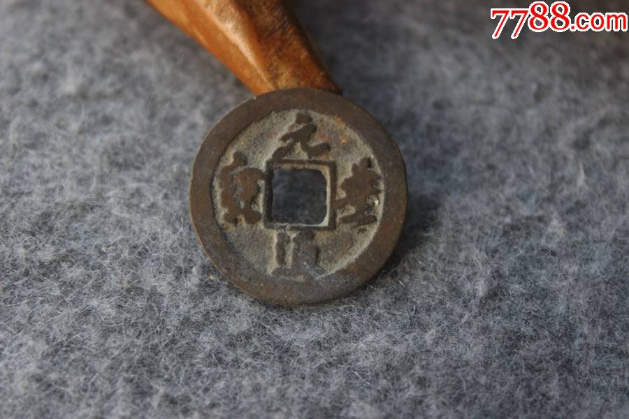 北宋元丰通宝草书小平钱版别237mm保真品古钱币t414
