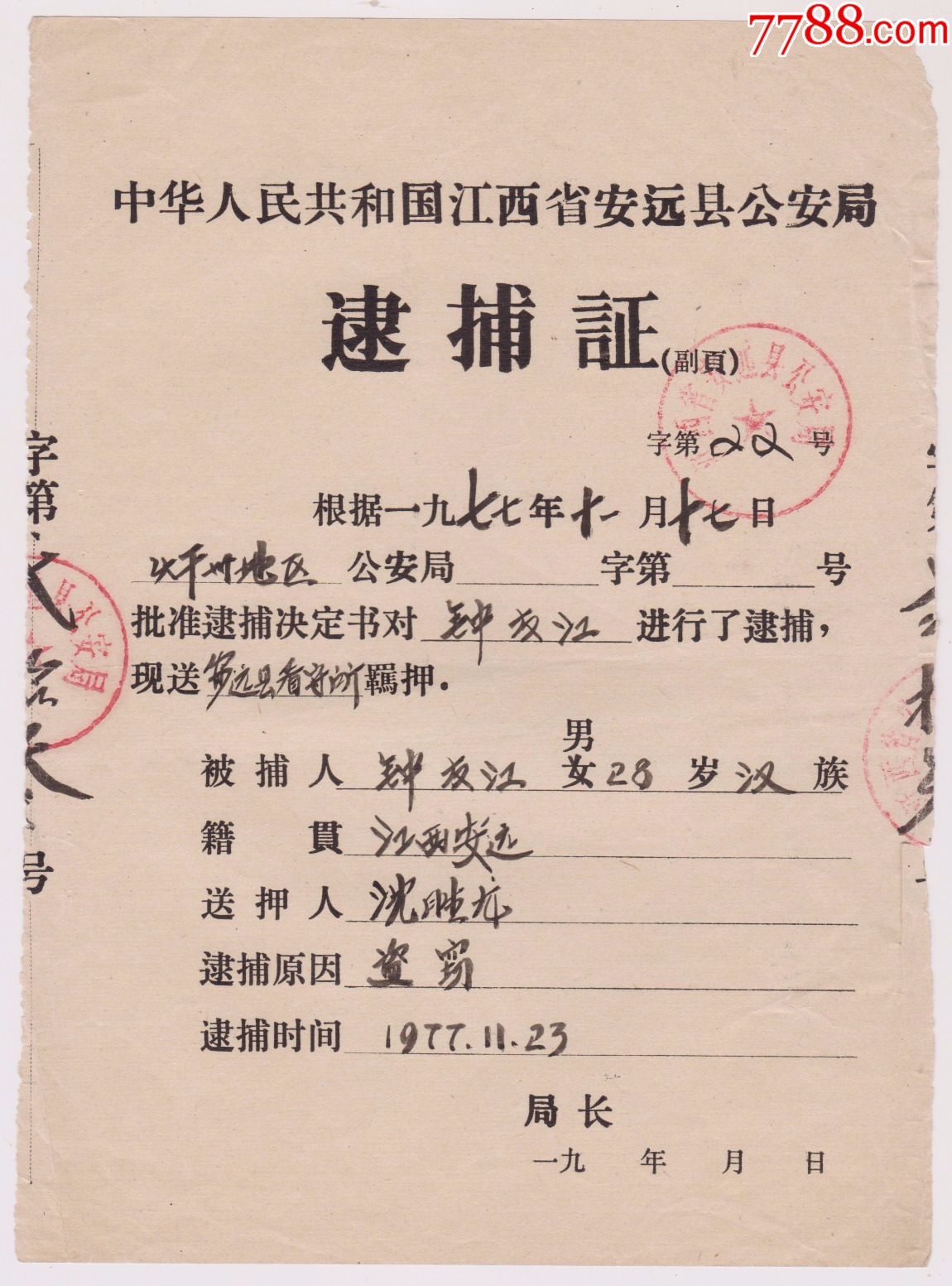 77年安远县逮捕证