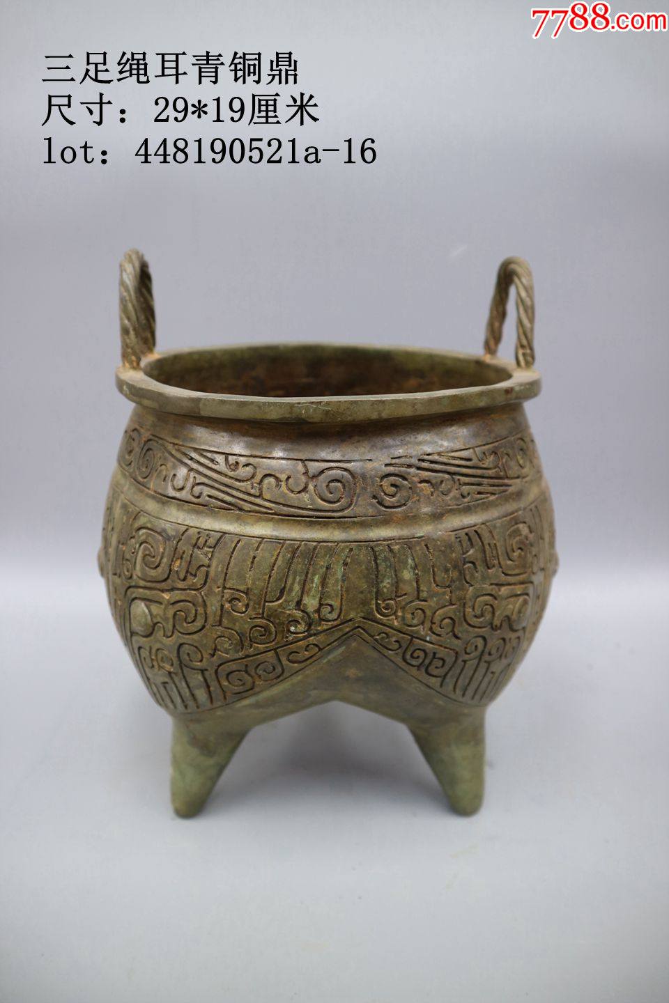 三足绳耳青铜鼎