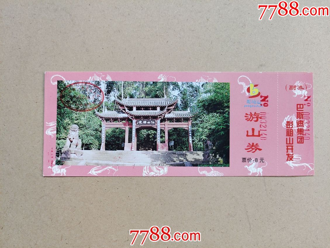 彭祖山-旅游景点门票-7788收藏