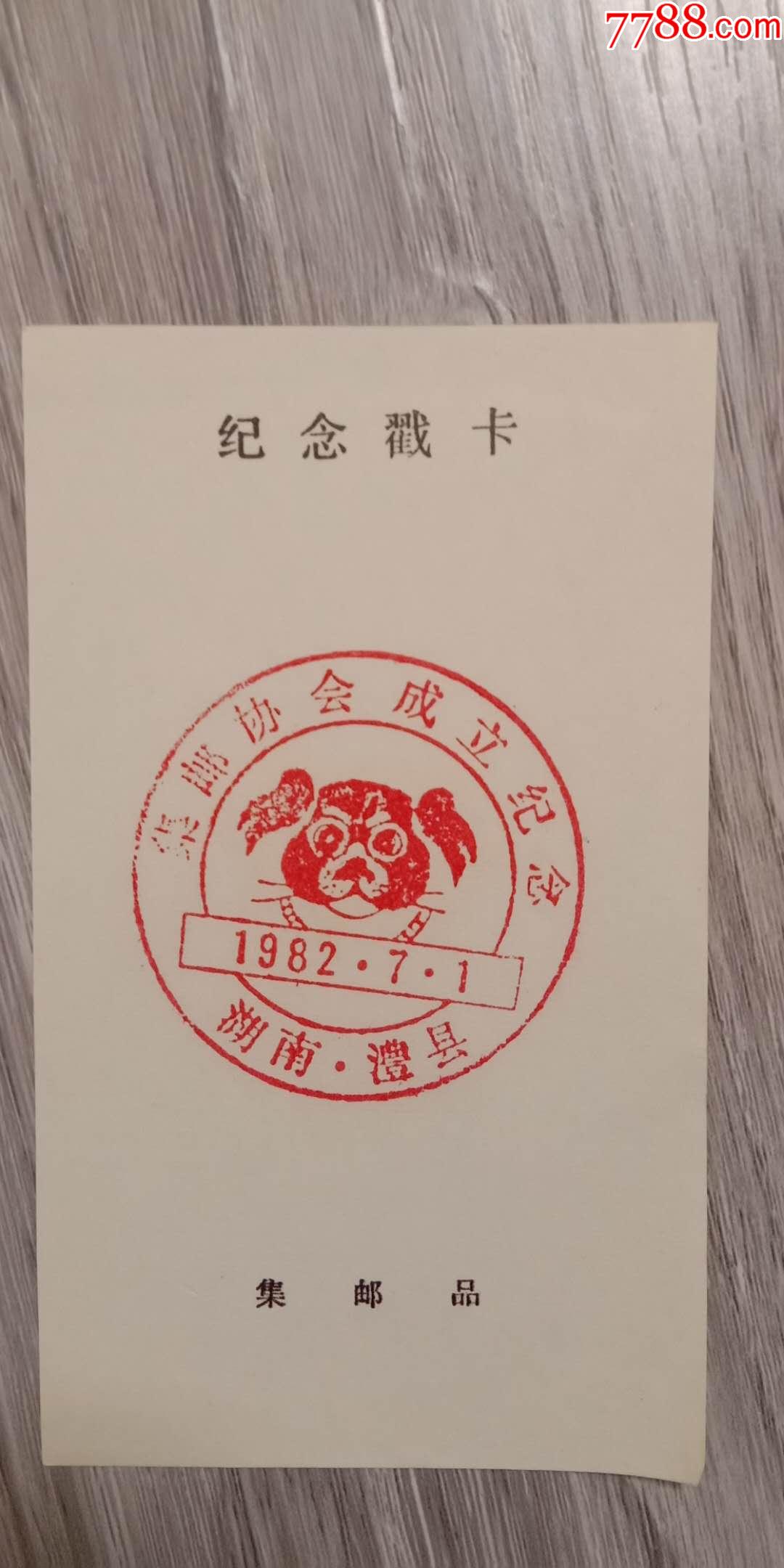 早期邮政方面老邮戳纪念戳集邮湖南省澧县集邮协会成立