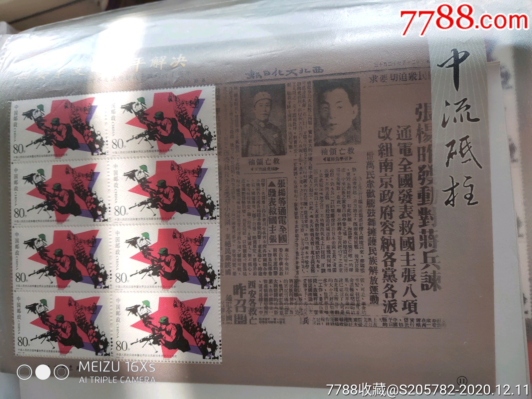 抗战胜利60年=11#西安事变_价格15元【个性化邮票专营店】_第1张_7788