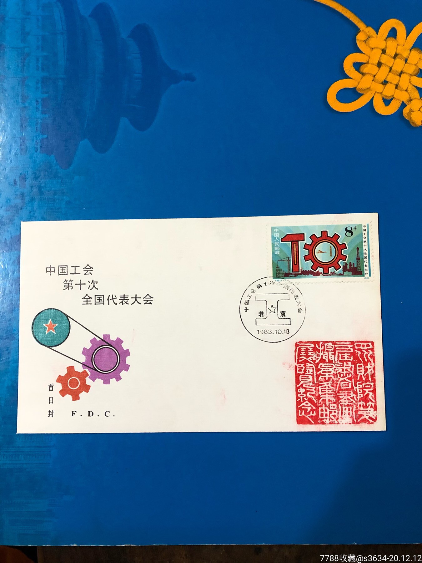 j98《中国工会第十次全国代表大会》纪念邮票-总公司首日封