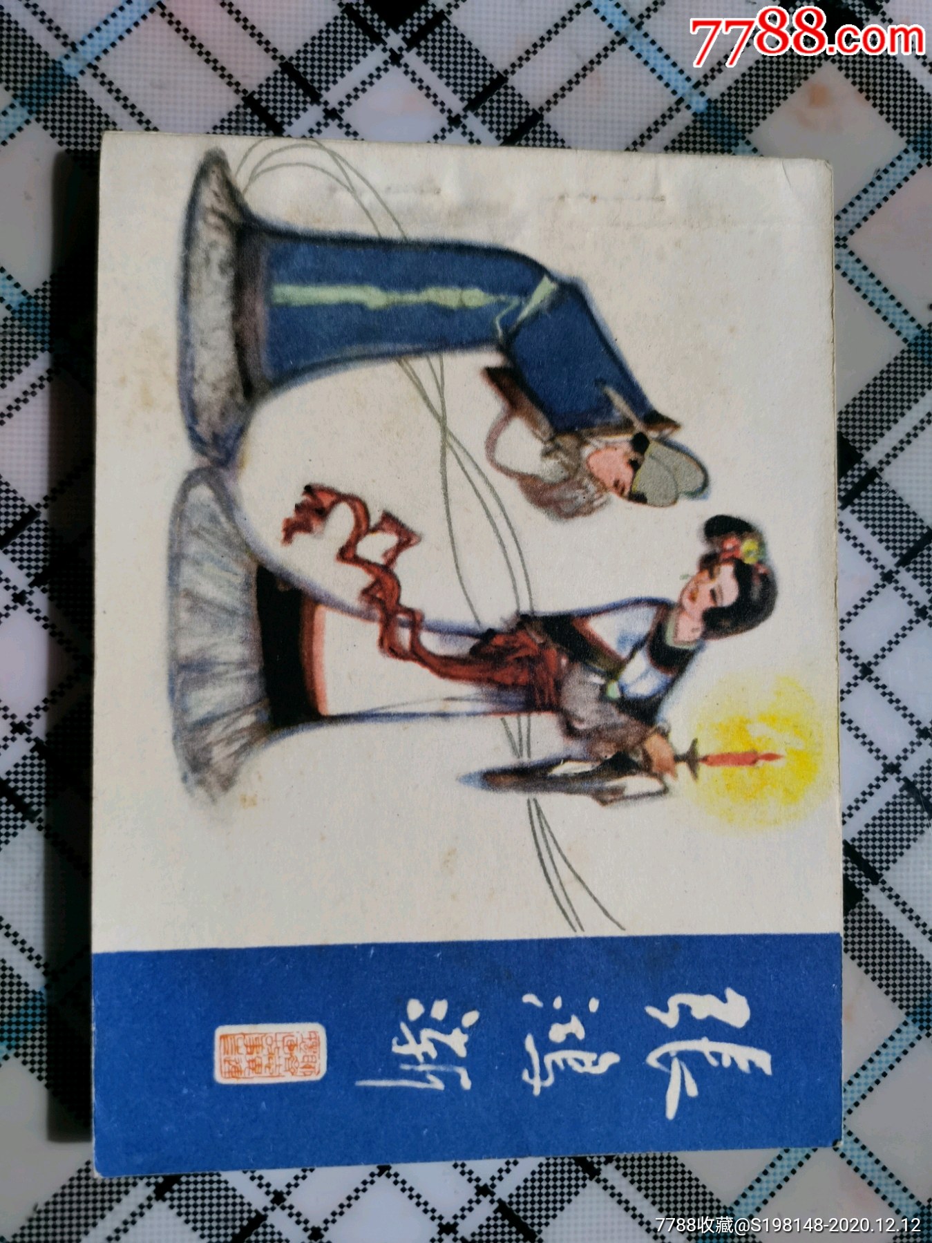 巜聊斋志异之三张鸿渐绘画板1983年出版