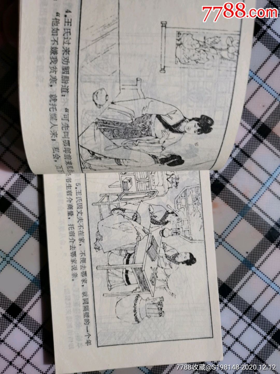 聊斋志异,之二巜贾儿》绘画板,1983年出版