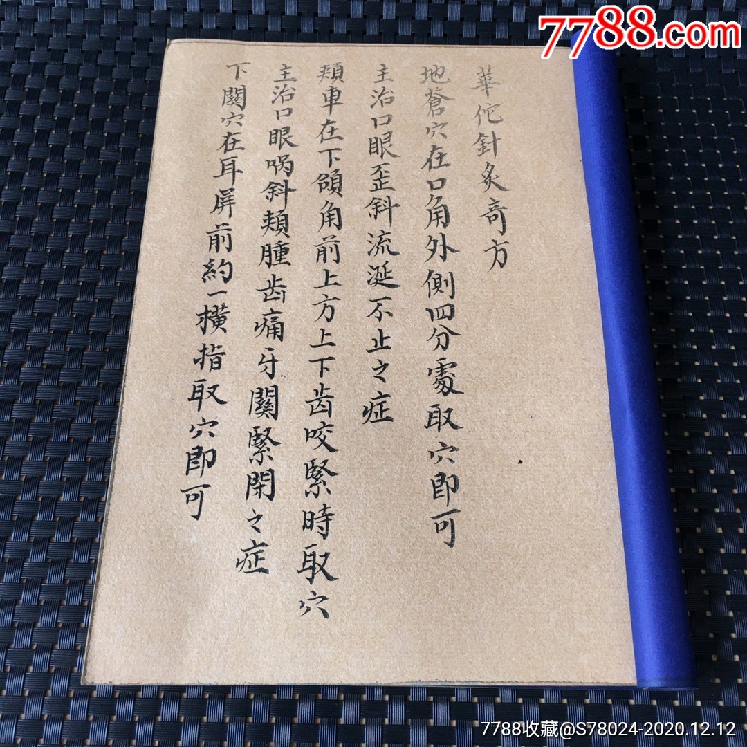 宣纸手抄医药地理经书类书籍(华佗针灸奇方)一套四本一物一图-价格