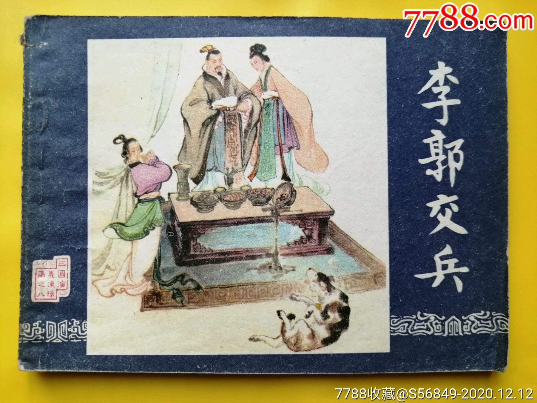 李郭交兵(三国演义8)_连环画/小人书_第1张_7788小人书