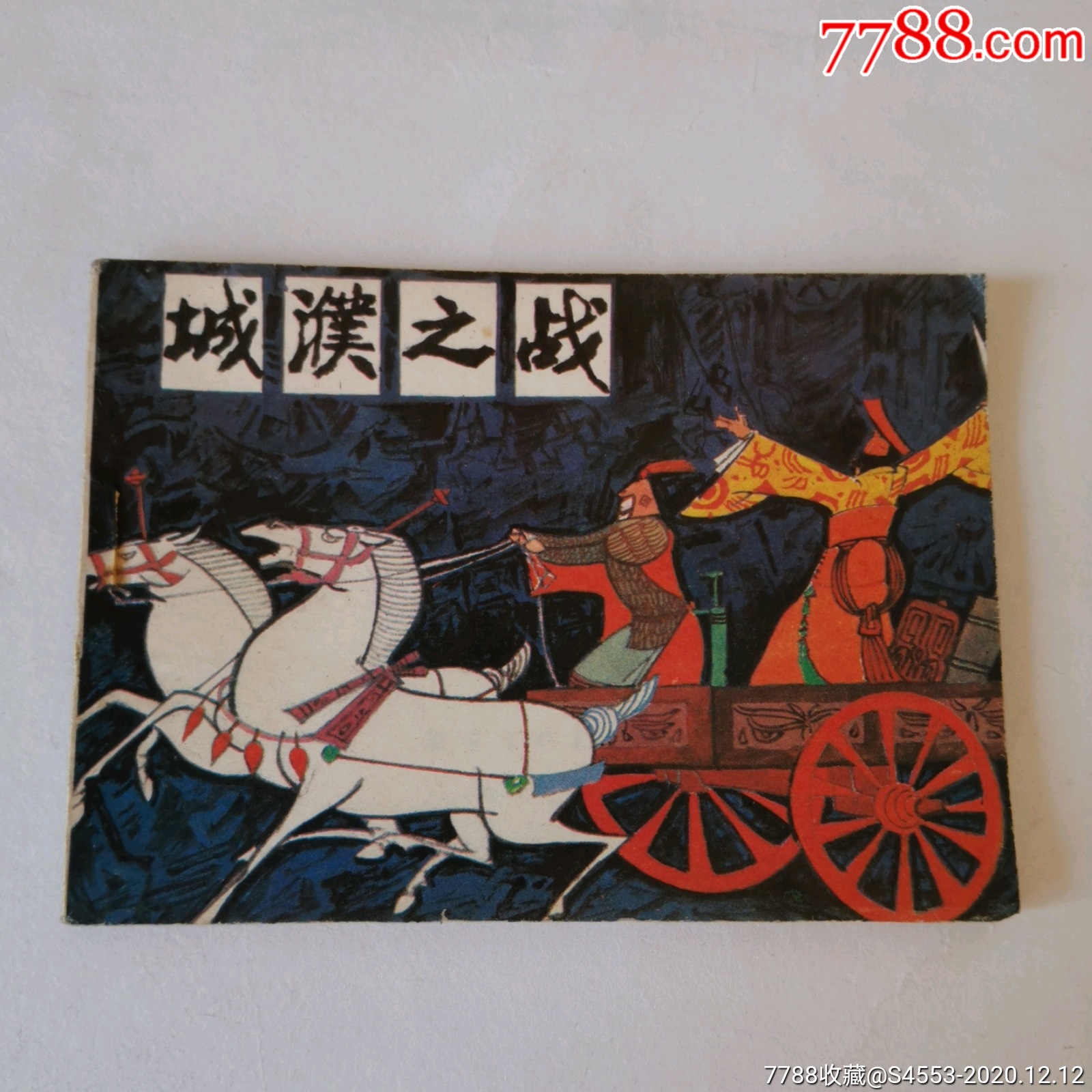 城濮之战(中国古代战争故事)