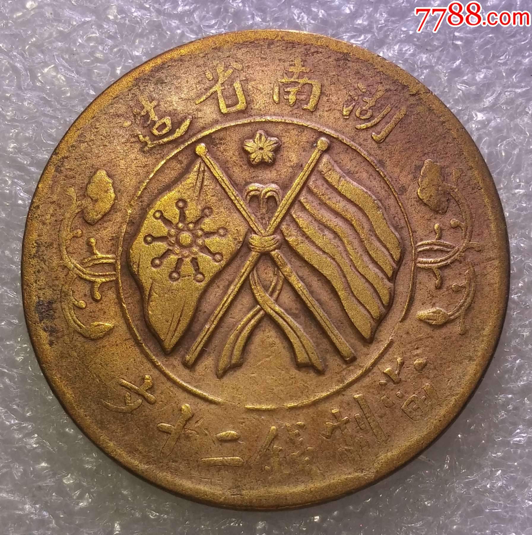 美品;双旗((厚板::大五星梅花,9圈绕版))当二十元铜币一枚