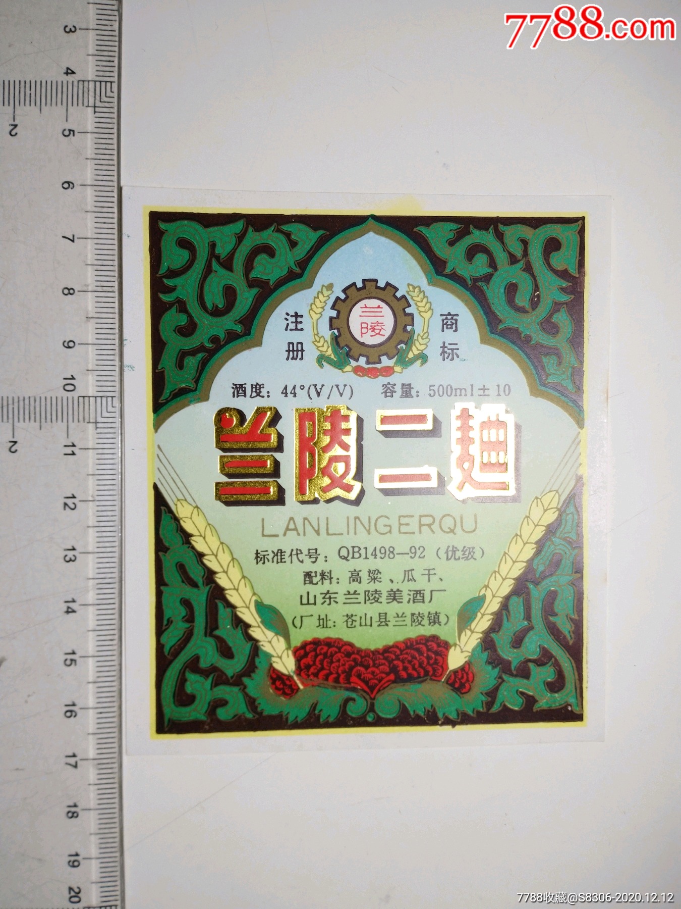 八十年代酒标兰陵二曲山东兰陵美酒厂