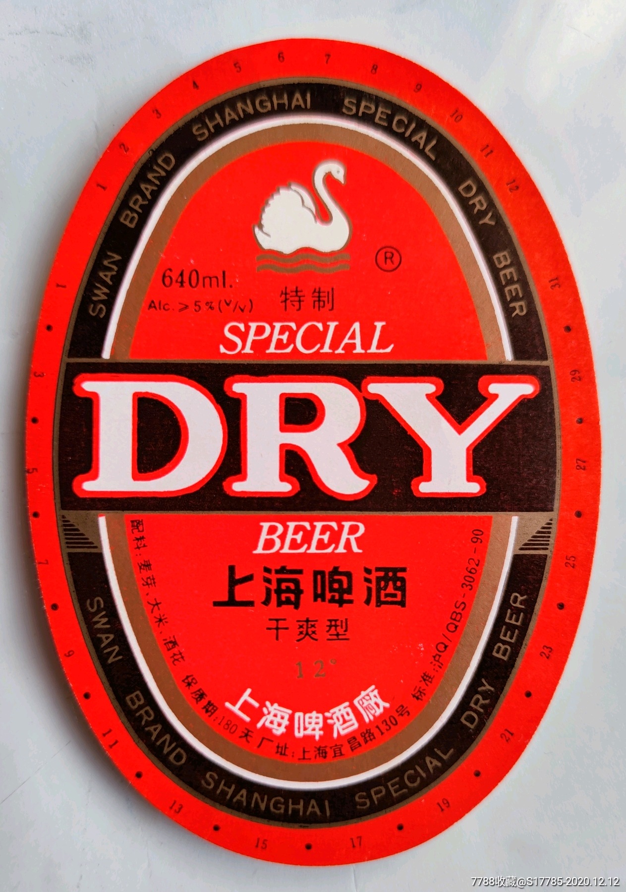 dry上海啤酒天鹅商标上海啤酒厂